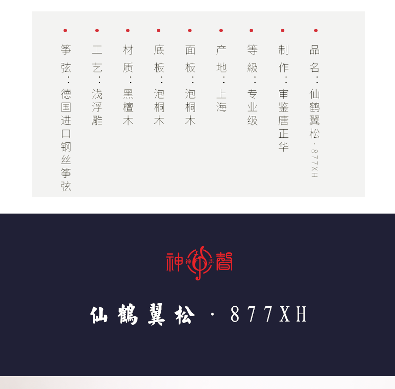 877XH仙鹤翼松-高端演奏古筝